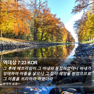 역대상 7:23 KOR Bible Verse Image