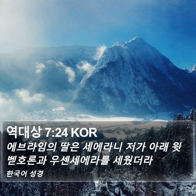 역대상 7:24 KOR Bible Verse Image