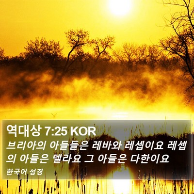 역대상 7:25 KOR Bible Verse Image