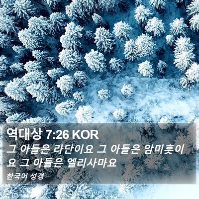 역대상 7:26 KOR Bible Verse Image