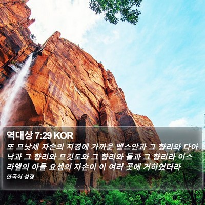 역대상 7:29 KOR Bible Verse Image