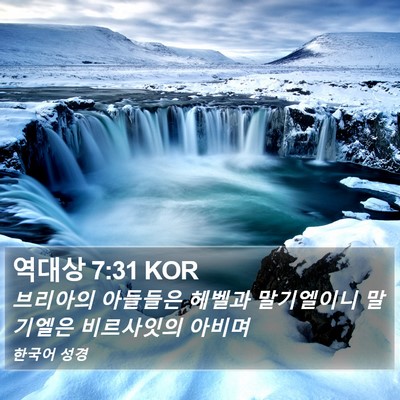 역대상 7:31 KOR Bible Verse Image