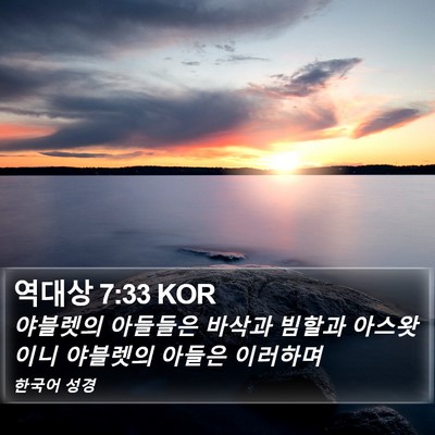 역대상 7:33 KOR Bible Verse Image