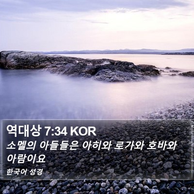 역대상 7:34 KOR Bible Verse Image