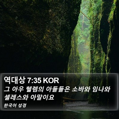 역대상 7:35 KOR Bible Verse Image