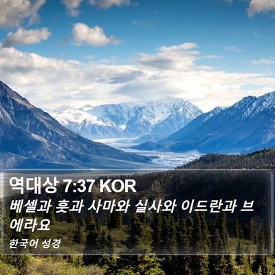 역대상 7:37 KOR Bible Verse Image