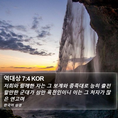역대상 7:4 KOR Bible Verse Image