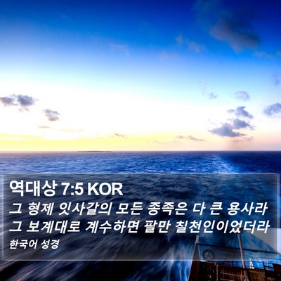 역대상 7:5 KOR Bible Verse Image