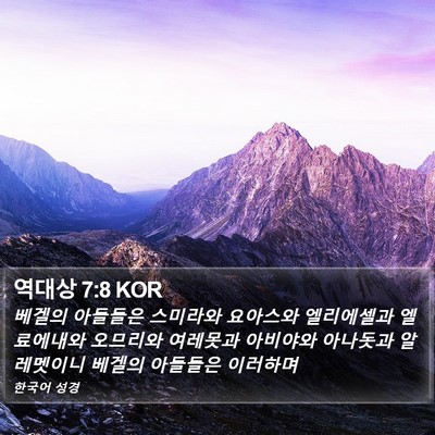 역대상 7:8 KOR Bible Verse Image