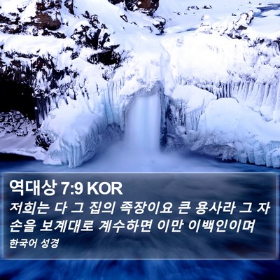 역대상 7:9 KOR Bible Verse Image