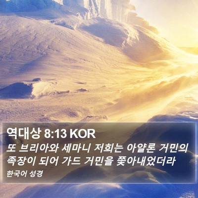 역대상 8:13 KOR Bible Verse Image