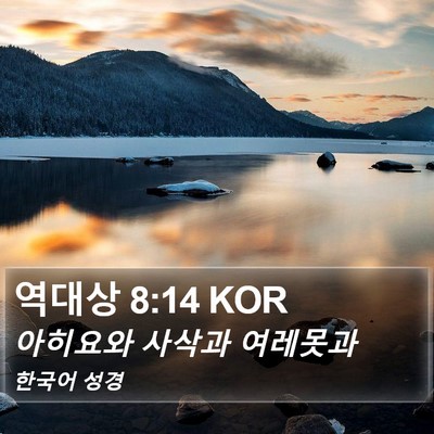 역대상 8:14 KOR Bible Verse Image
