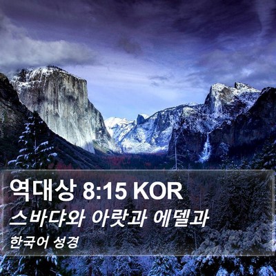 역대상 8:15 KOR Bible Verse Image