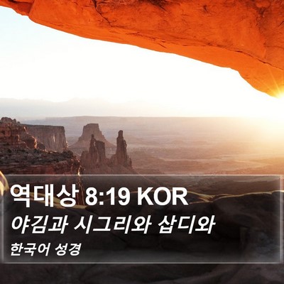 역대상 8:19 KOR Bible Verse Image
