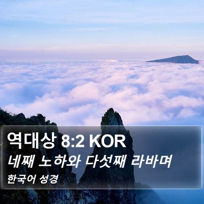 역대상 8:2 KOR Bible Verse Image