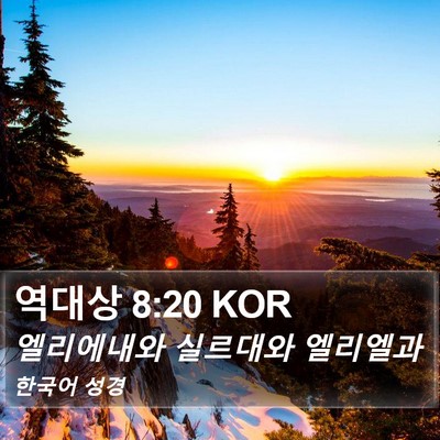 역대상 8:20 KOR Bible Verse Image