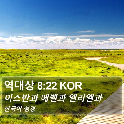 역대상 8:22 KOR Bible Verse Image