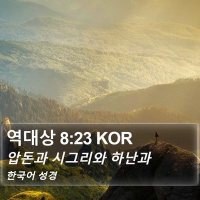 역대상 8:23 KOR Bible Verse Image