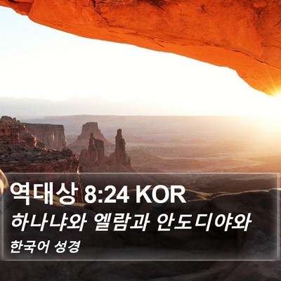 역대상 8:24 KOR Bible Verse Image