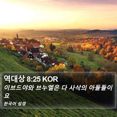 역대상 8:25 KOR Bible Verse Image