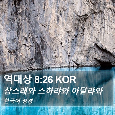 역대상 8:26 KOR Bible Verse Image