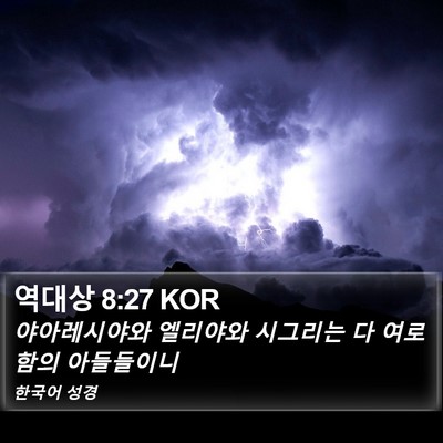 역대상 8:27 KOR Bible Verse Image