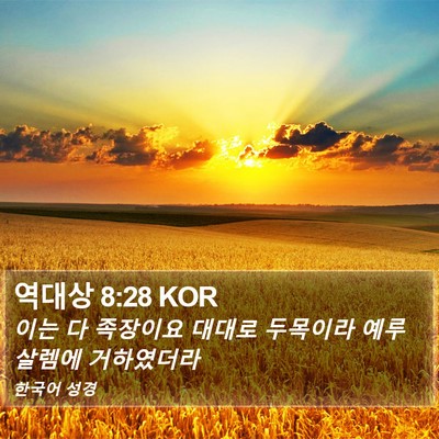 역대상 8:28 KOR Bible Verse Image