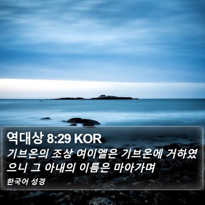 역대상 8:29 KOR Bible Verse Image