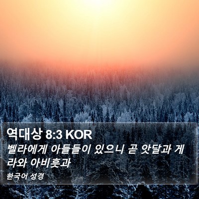 역대상 8:3 KOR Bible Verse Image