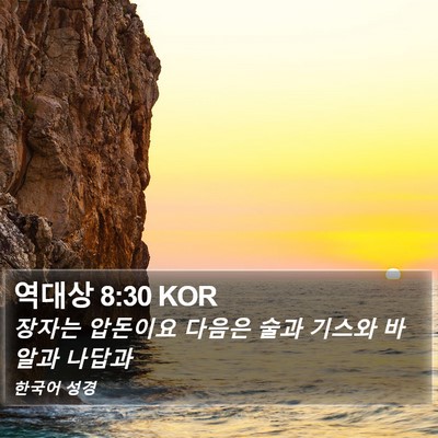 역대상 8:30 KOR Bible Verse Image