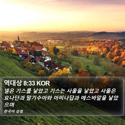 역대상 8:33 KOR Bible Verse Image