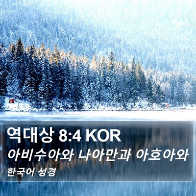 역대상 8:4 KOR Bible Verse Image