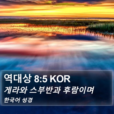 역대상 8:5 KOR Bible Verse Image