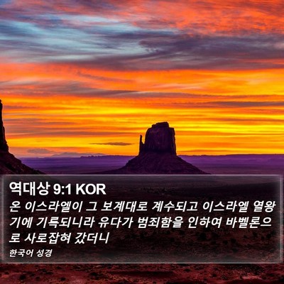 역대상 9:1 KOR Bible Verse Image
