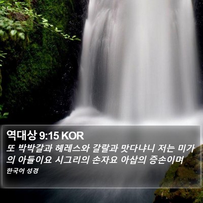 역대상 9:15 KOR Bible Verse Image