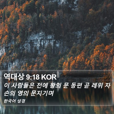 역대상 9:18 KOR Bible Verse Image