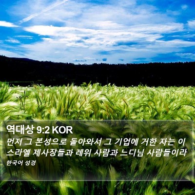 역대상 9:2 KOR Bible Verse Image