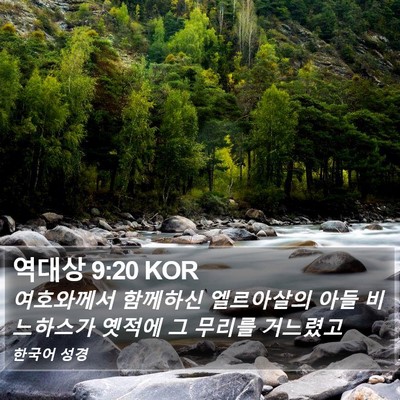 역대상 9:20 KOR Bible Verse Image