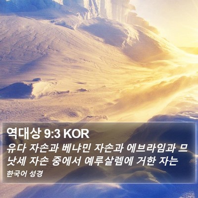 역대상 9:3 KOR Bible Verse Image