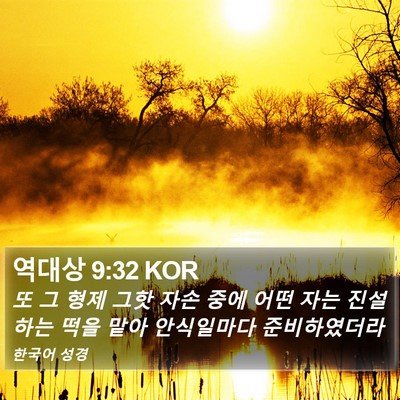 역대상 9:32 KOR Bible Verse Image