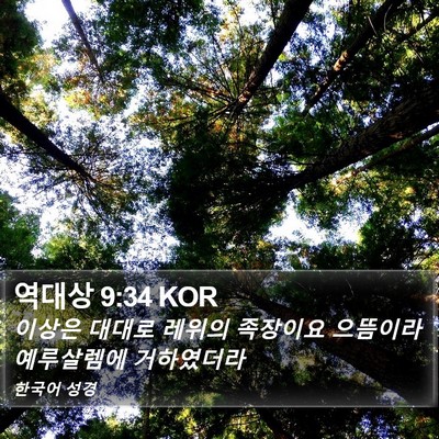 역대상 9:34 KOR Bible Verse Image