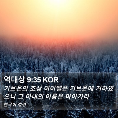 역대상 9:35 KOR Bible Verse Image