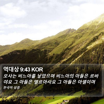 역대상 9:43 KOR Bible Verse Image