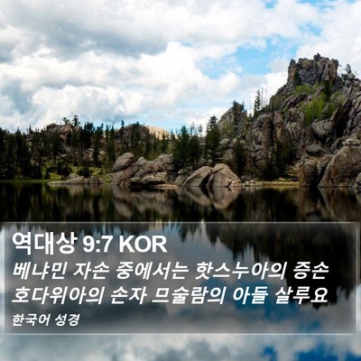 역대상 9:7 KOR Bible Verse Image