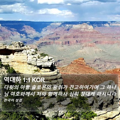 역대하 1:1 KOR Bible Verse Image