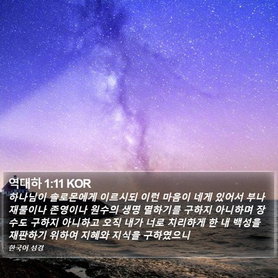 역대하 1:11 KOR Bible Verse Image