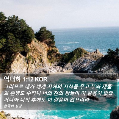 역대하 1:12 KOR Bible Verse Image