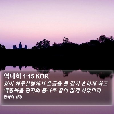 역대하 1:15 KOR Bible Verse Image