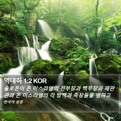 역대하 1:2 KOR Bible Verse Image