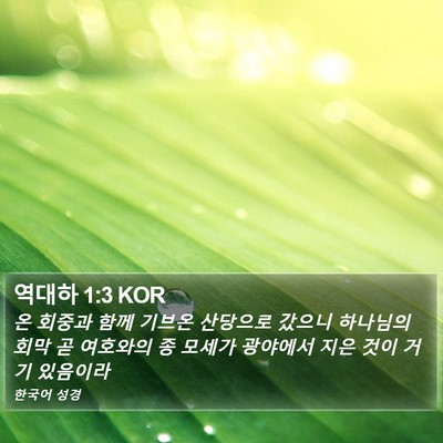 역대하 1:3 KOR Bible Verse Image